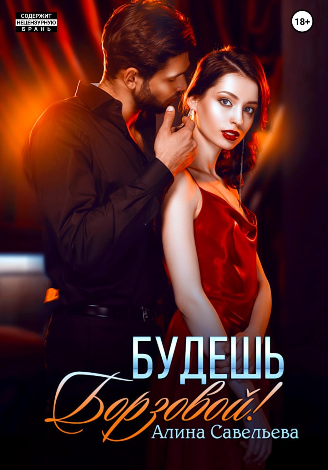 Обложка книги «Будешь Борзовой!»