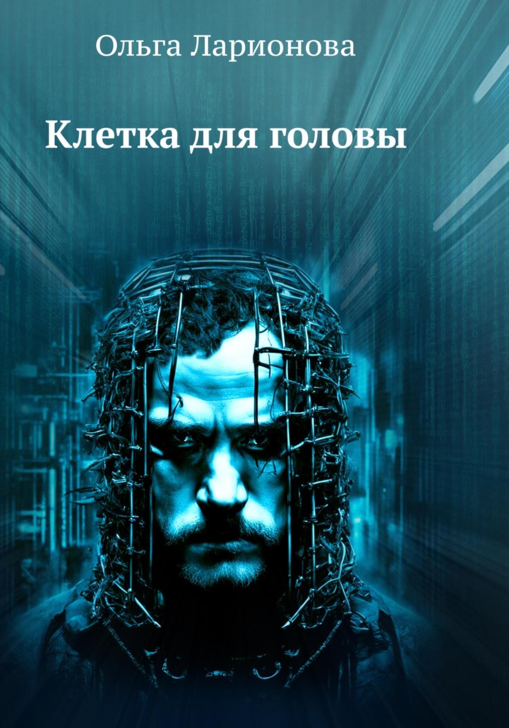 Обложка книги «Клетка для головы»