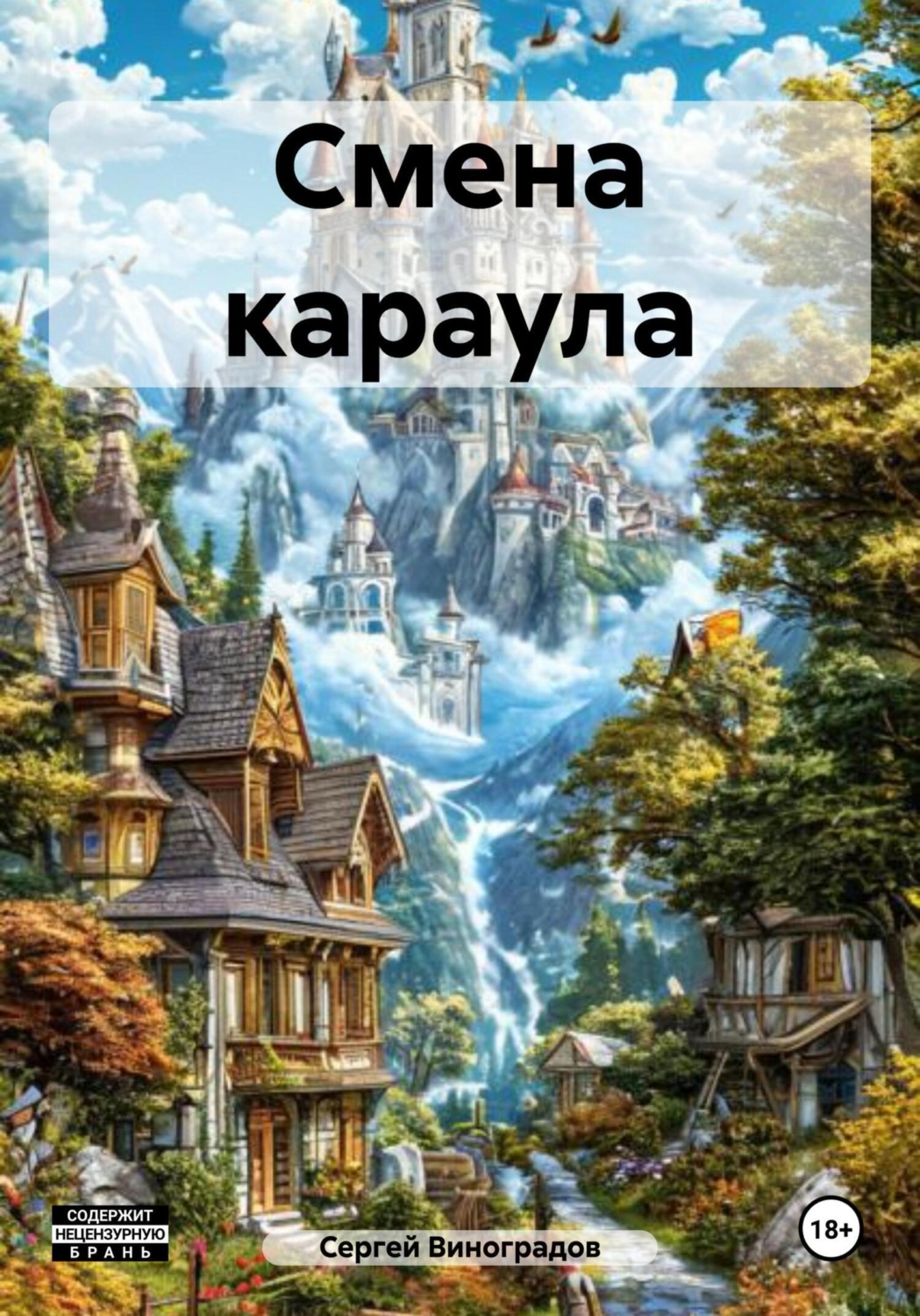 Обложка книги «Смена караула»