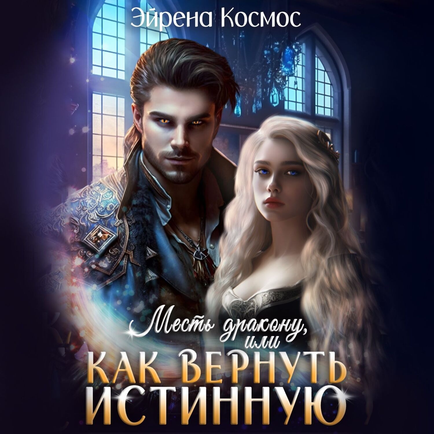 Обложка книги «Месть дракону, или как вернуть истинную»