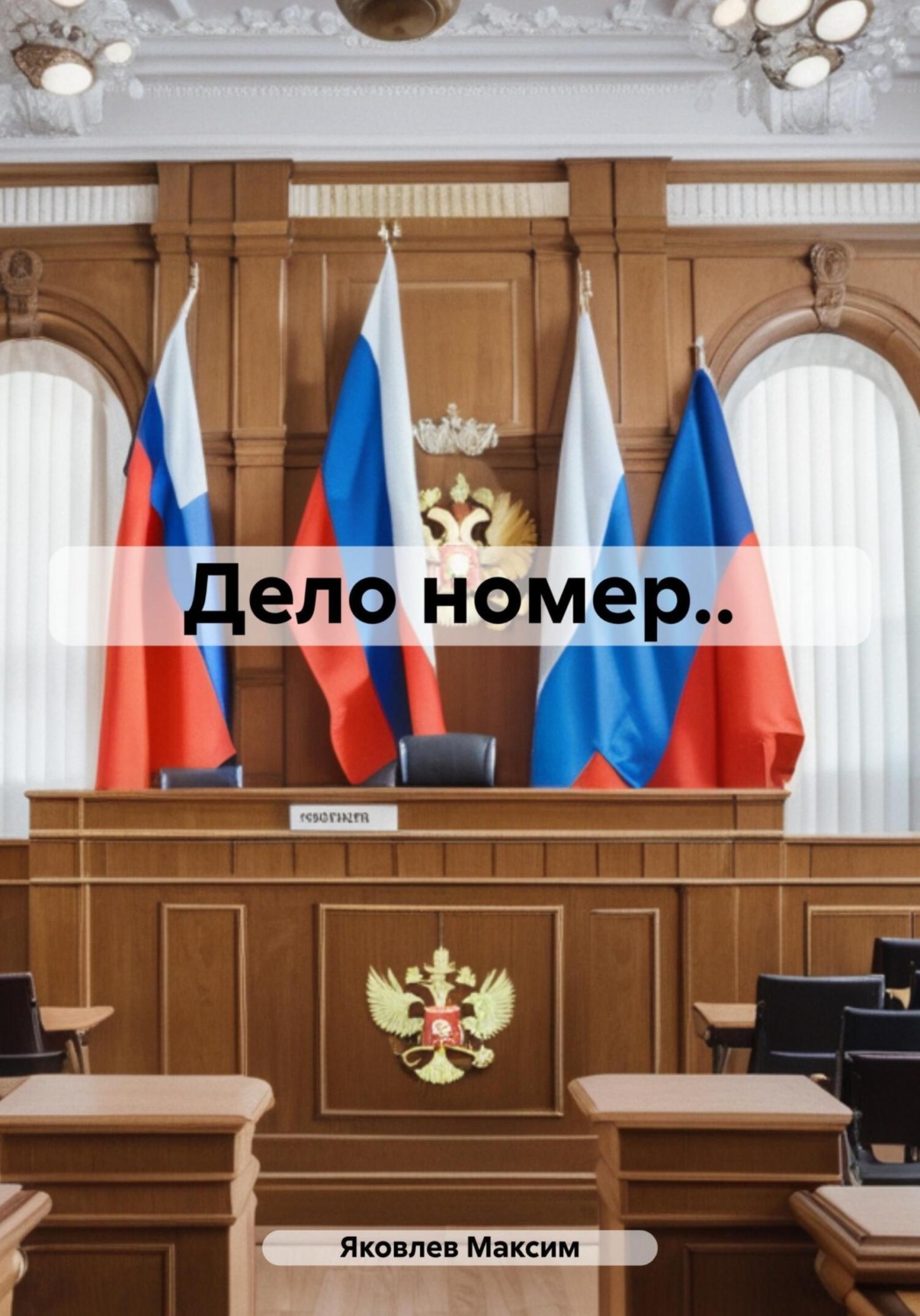 Обложка книги «Дело номер..»