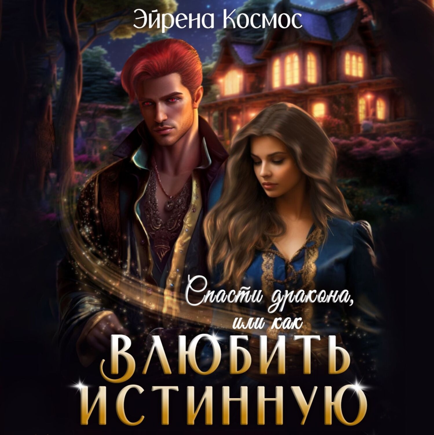 Обложка книги «Спасти дракона, или как влюбить истинную»