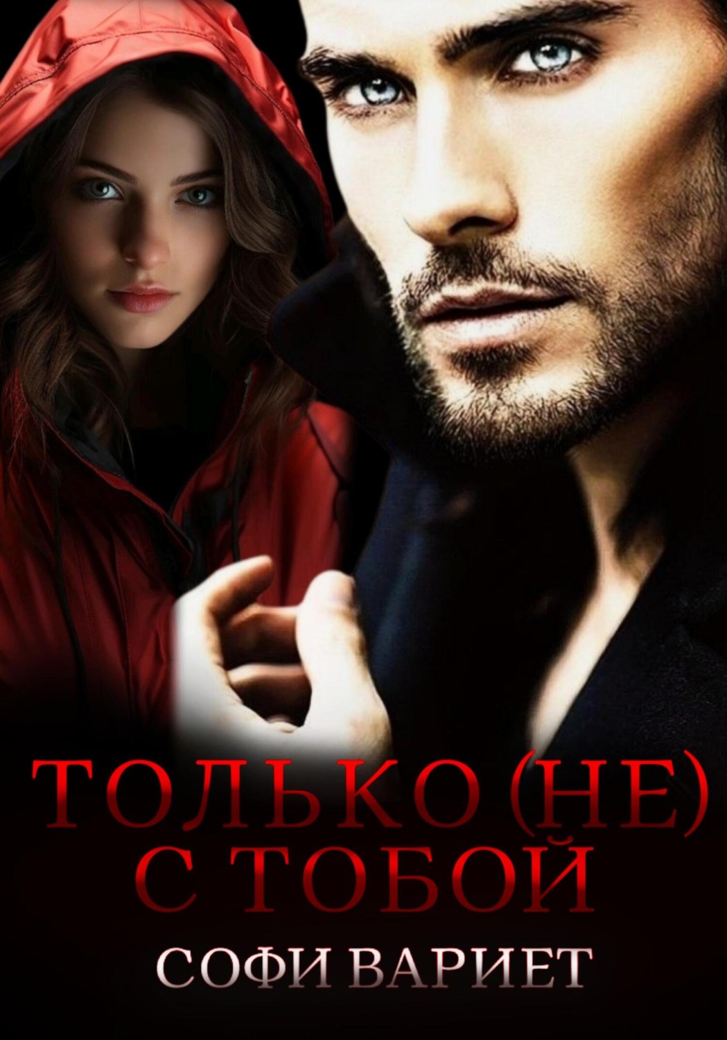 Обложка книги «Только (не) с тобой!»