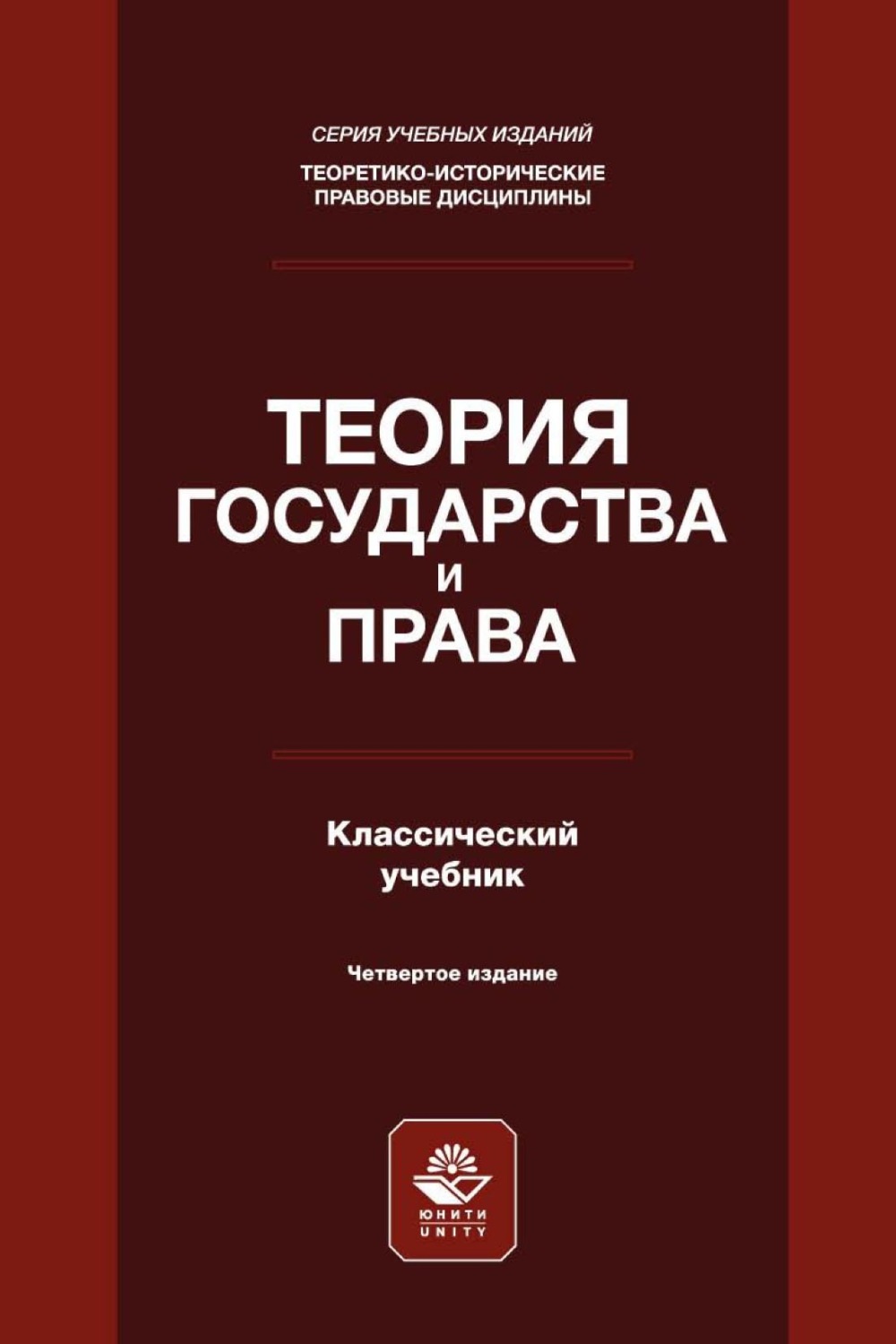 Обложка книги «Теория государства и права»