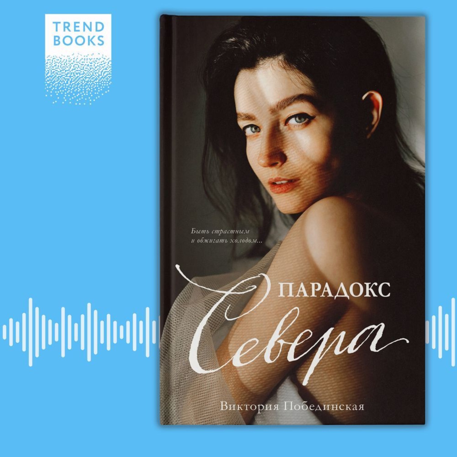 Обложка книги «Парадокс Севера»