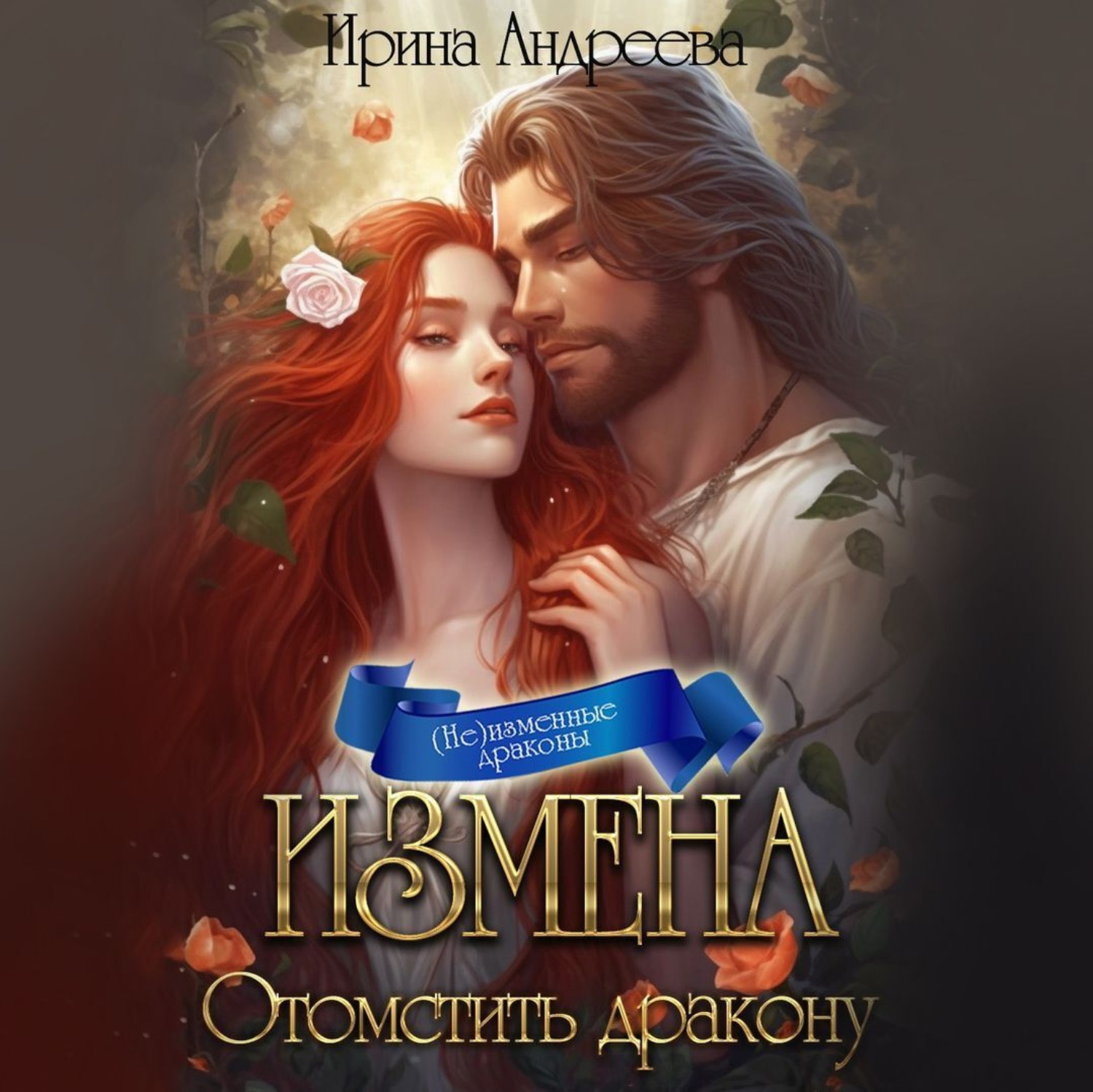 Обложка книги «Измена. Отомстить дракону»