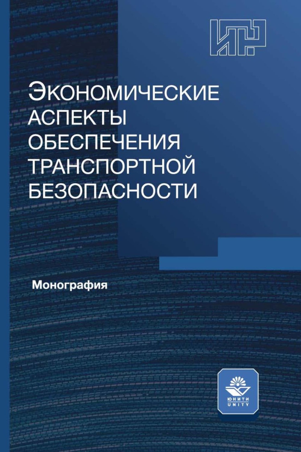 Обложка книги «Экономические аспекты обеспечения транспортной безопасности»