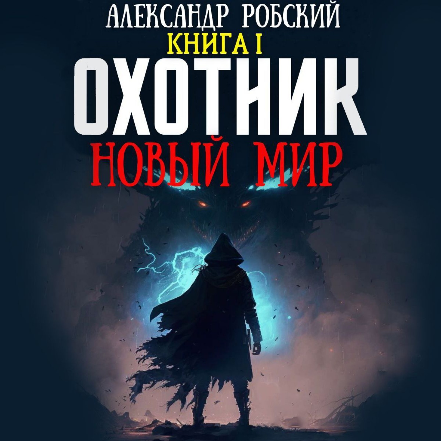 Обложка книги «Охотник: Новый мир»
