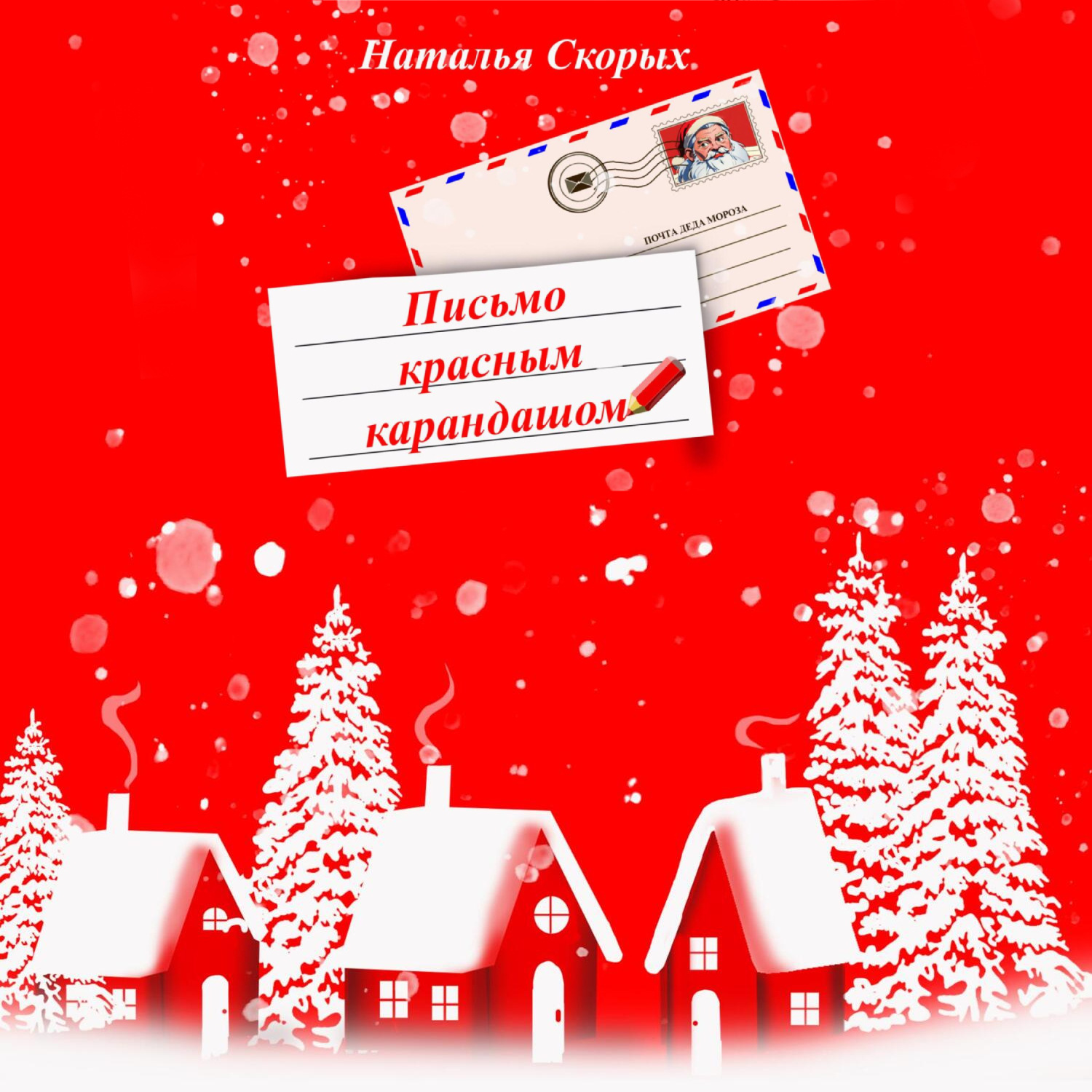 Обложка книги «Письмо красным карандашом»