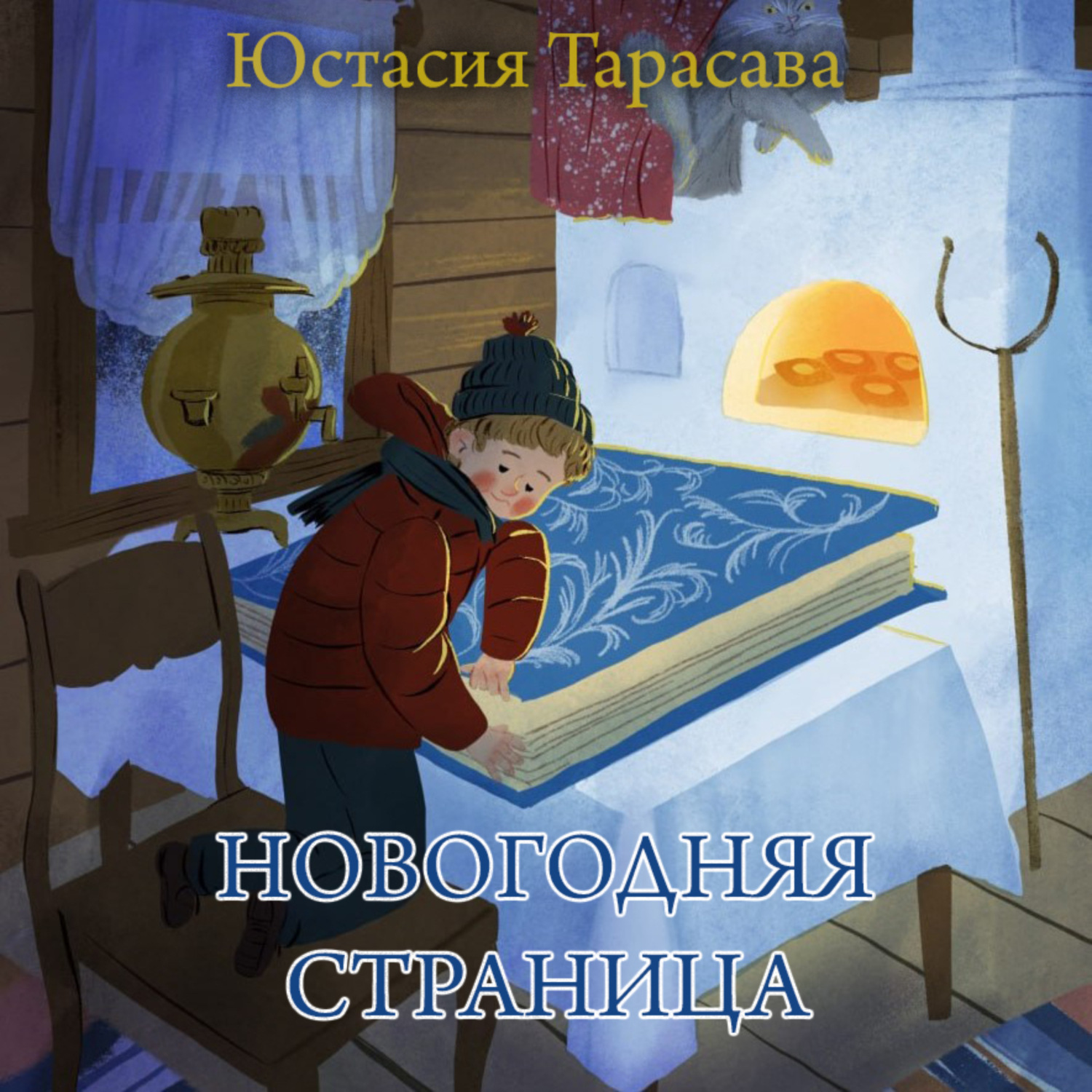 Обложка книги «Новогодняя страница»