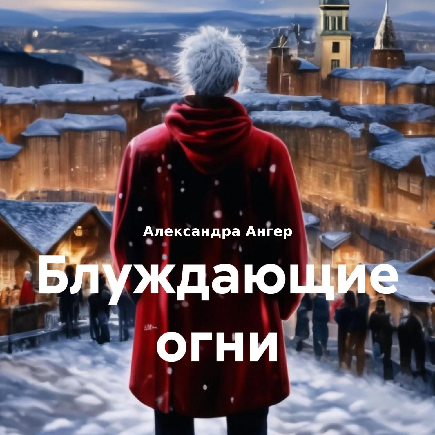 Обложка книги «Блуждающие огни»