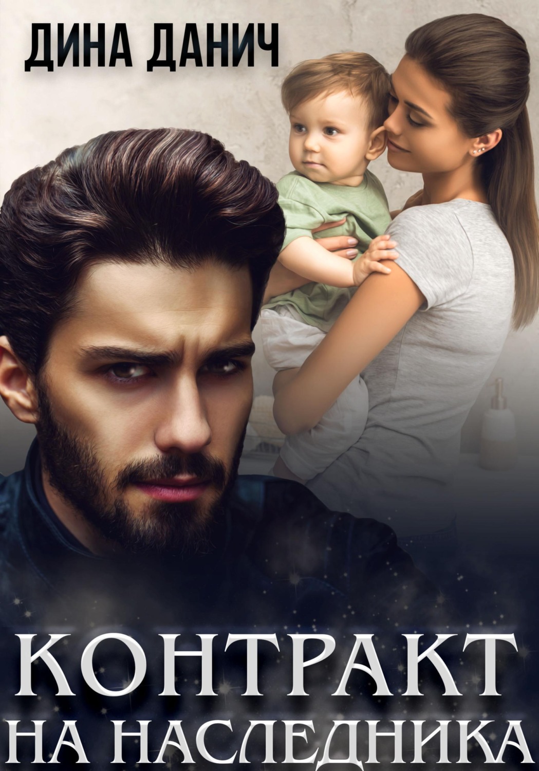 Обложка книги «Контракт на наследника»