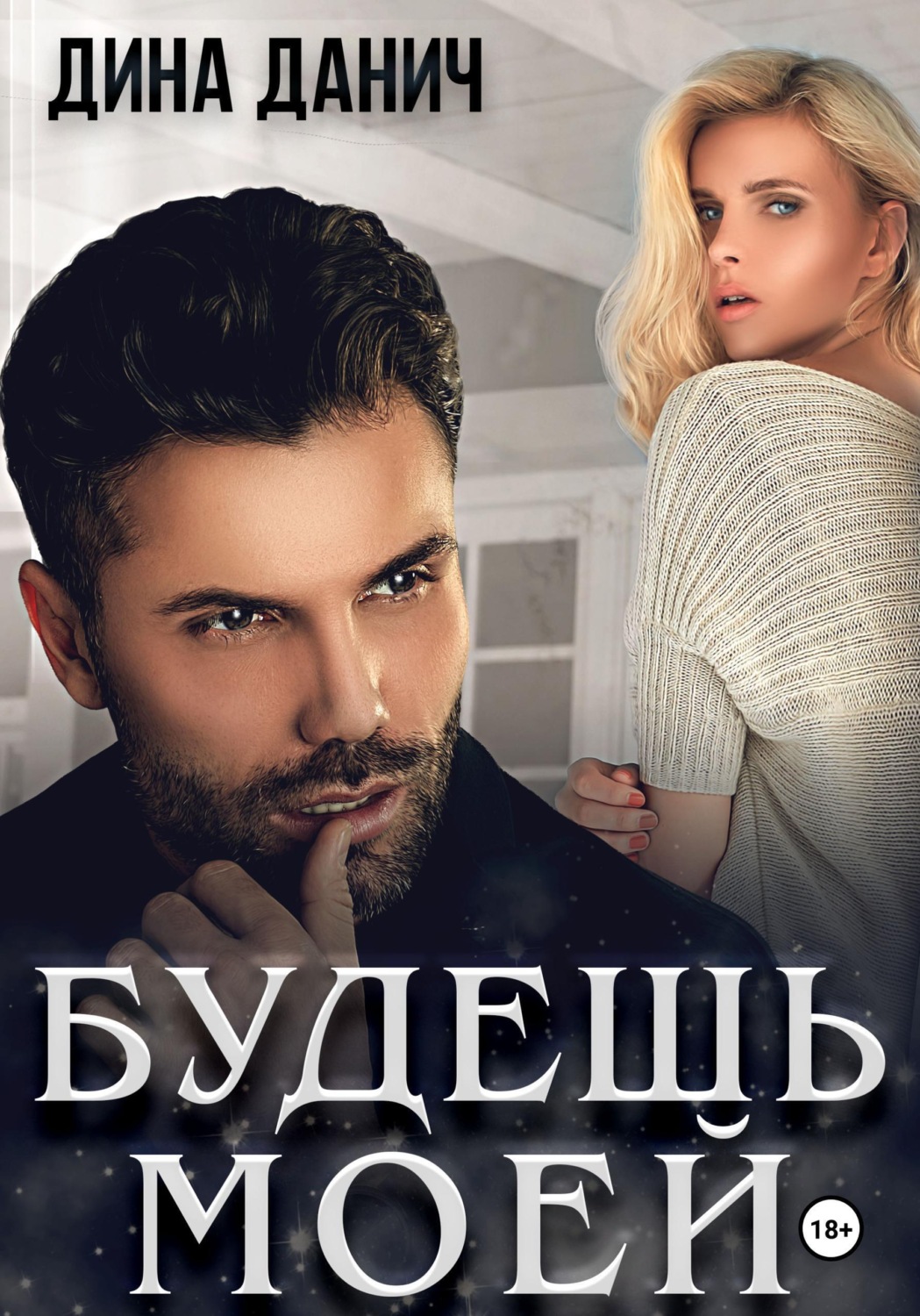 Обложка книги «Будешь моей»