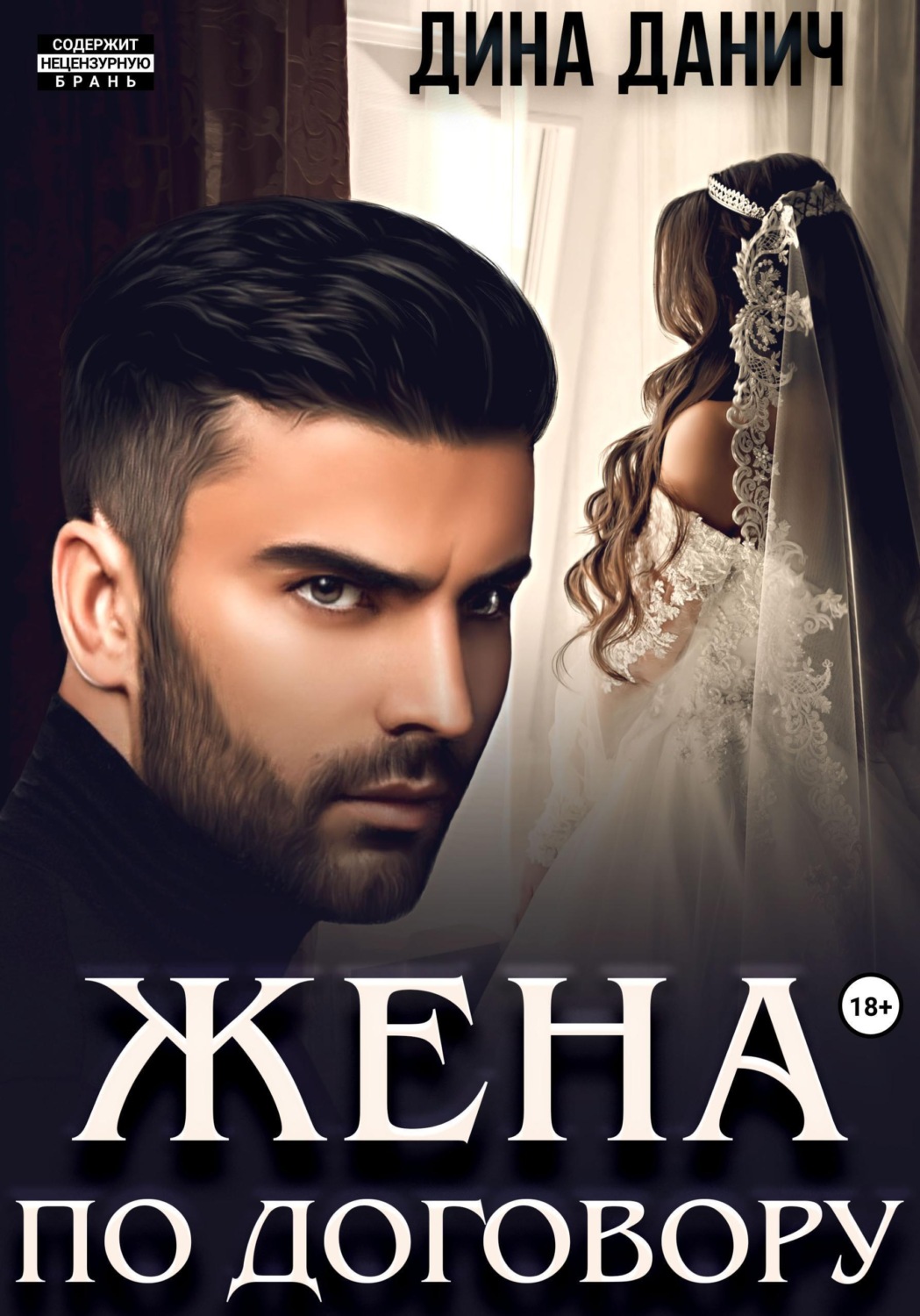 Обложка книги «Жена по договору»