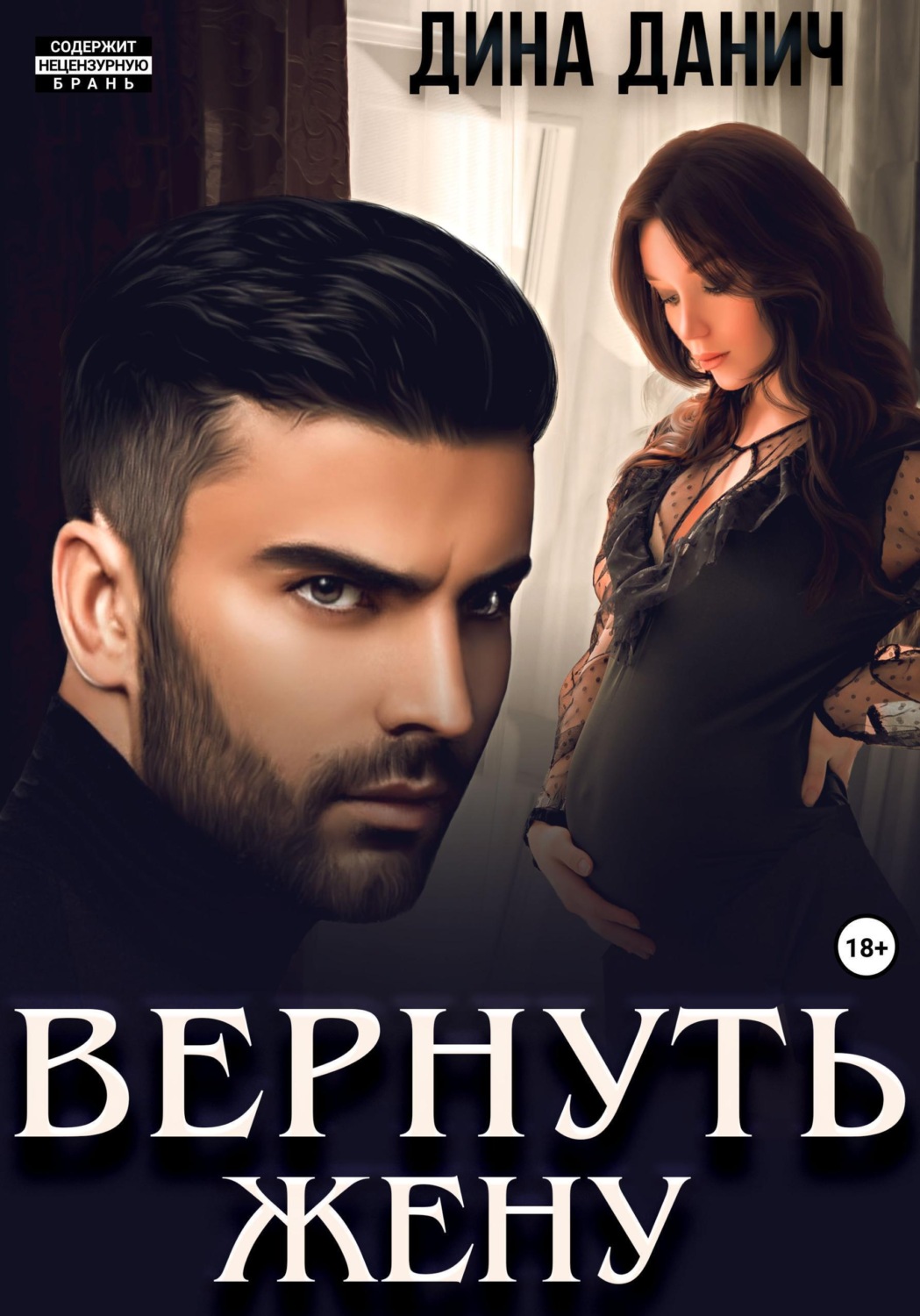 Обложка книги «Вернуть жену»