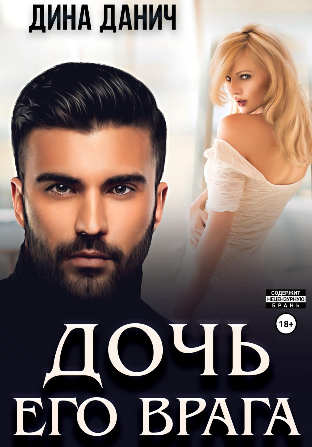 Обложка книги «Дочь его врага»