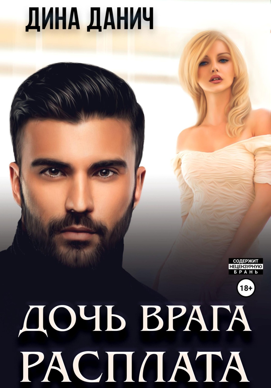 Обложка книги «Дочь врага. Расплата»