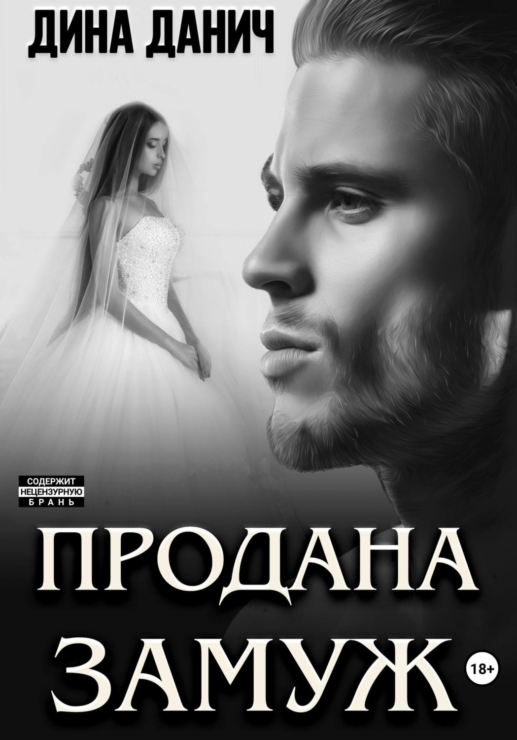 Обложка книги «Продана замуж»