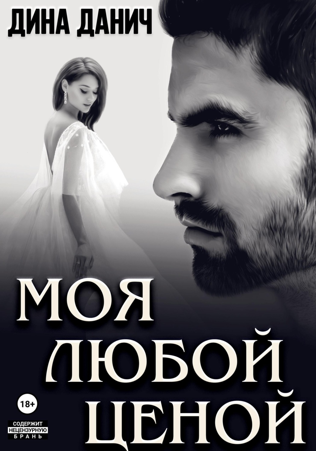 Обложка книги «Моя любой ценой»