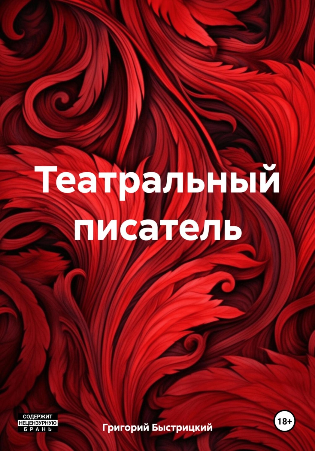 Обложка книги «Театральный писатель»
