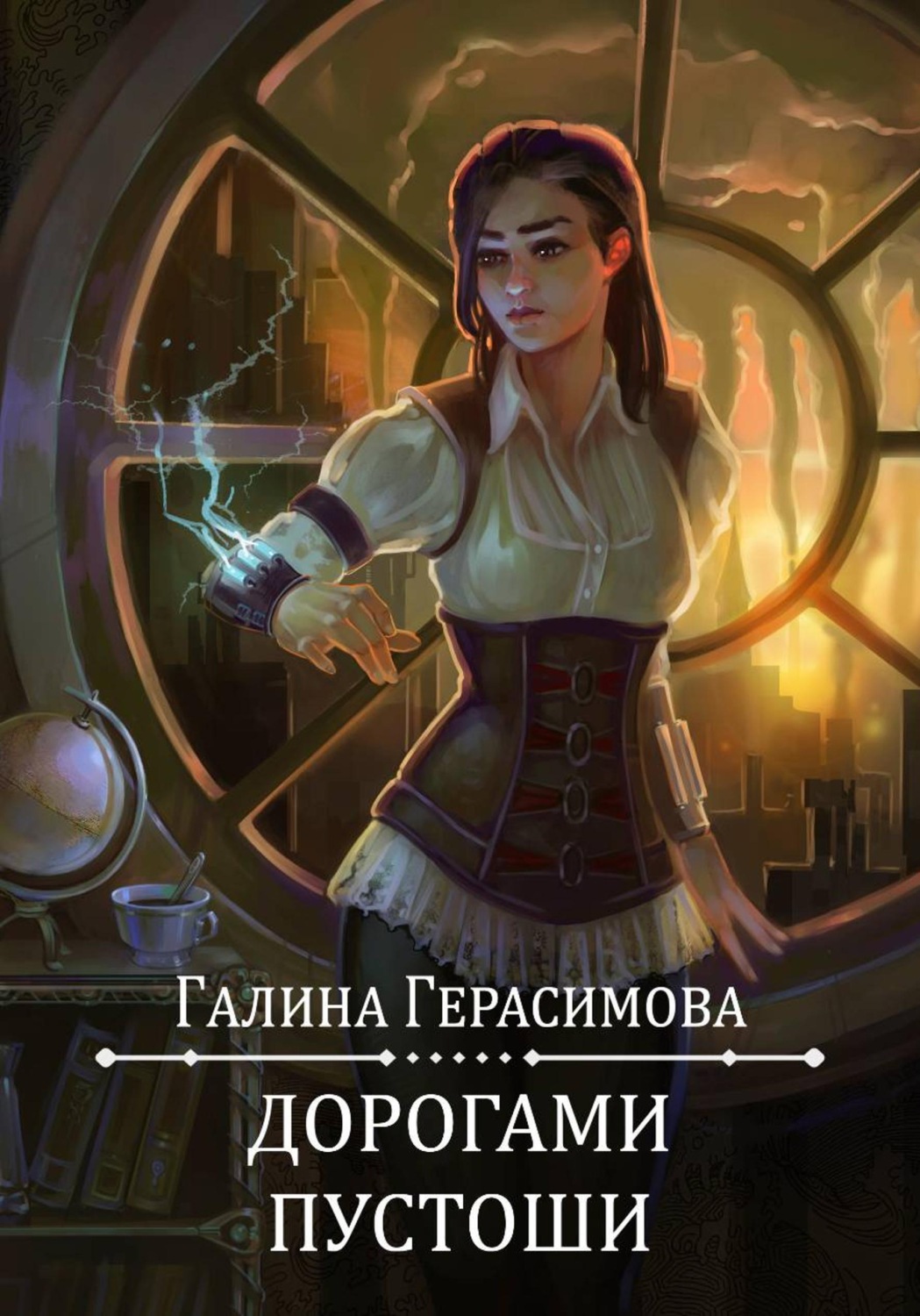 Обложка книги «Дорогами Пустоши»