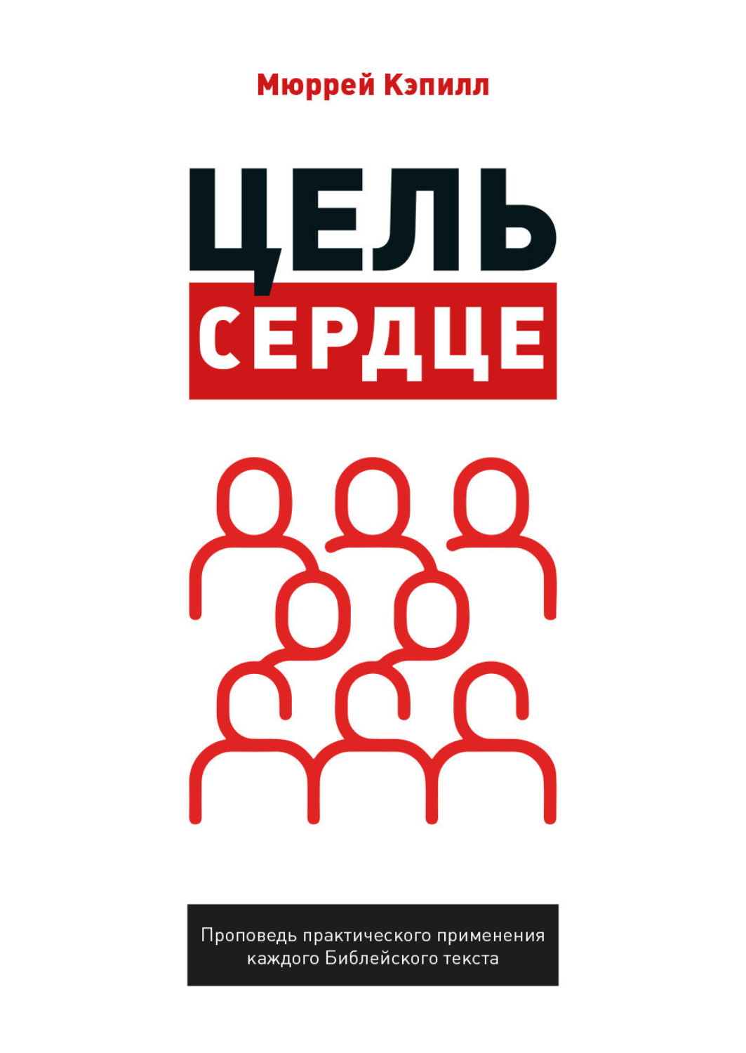 Обложка книги «Цель – сердце»