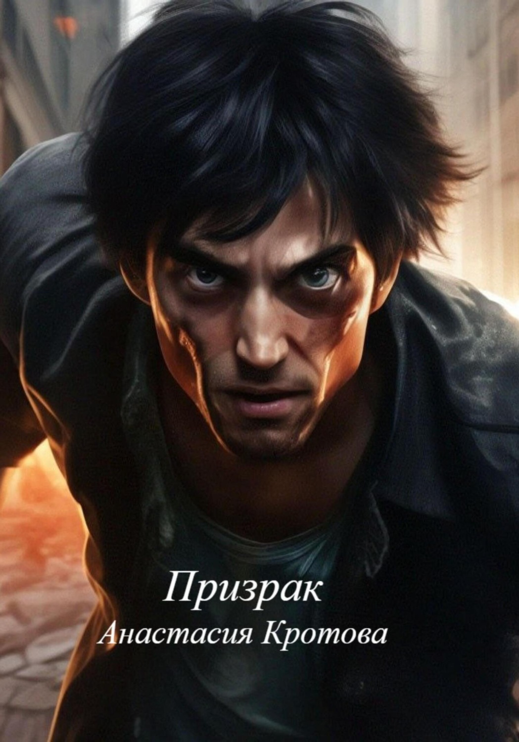 Обложка книги «Призрак»