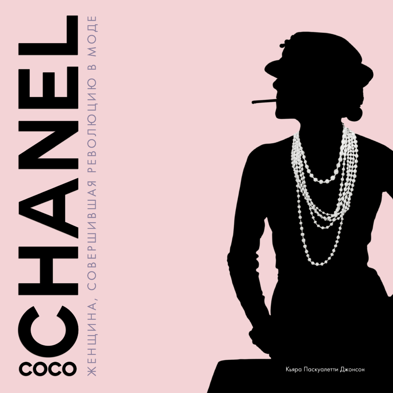 Обложка книги «Coco Chanel. Женщина, совершившая революцию в моде»
