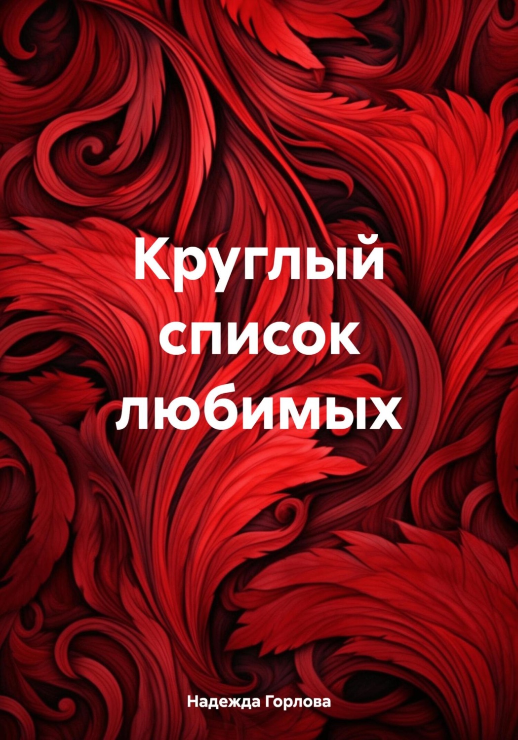 Обложка книги «Круглый список любимых»