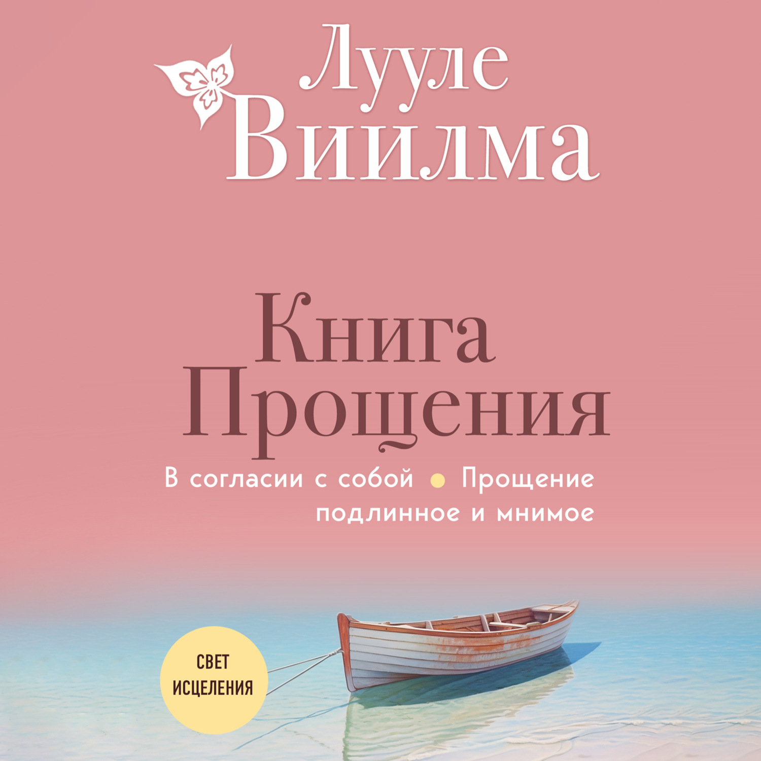 Обложка книги «Книга прощения. В согласии с собой. Прощение подлинное и мнимое»