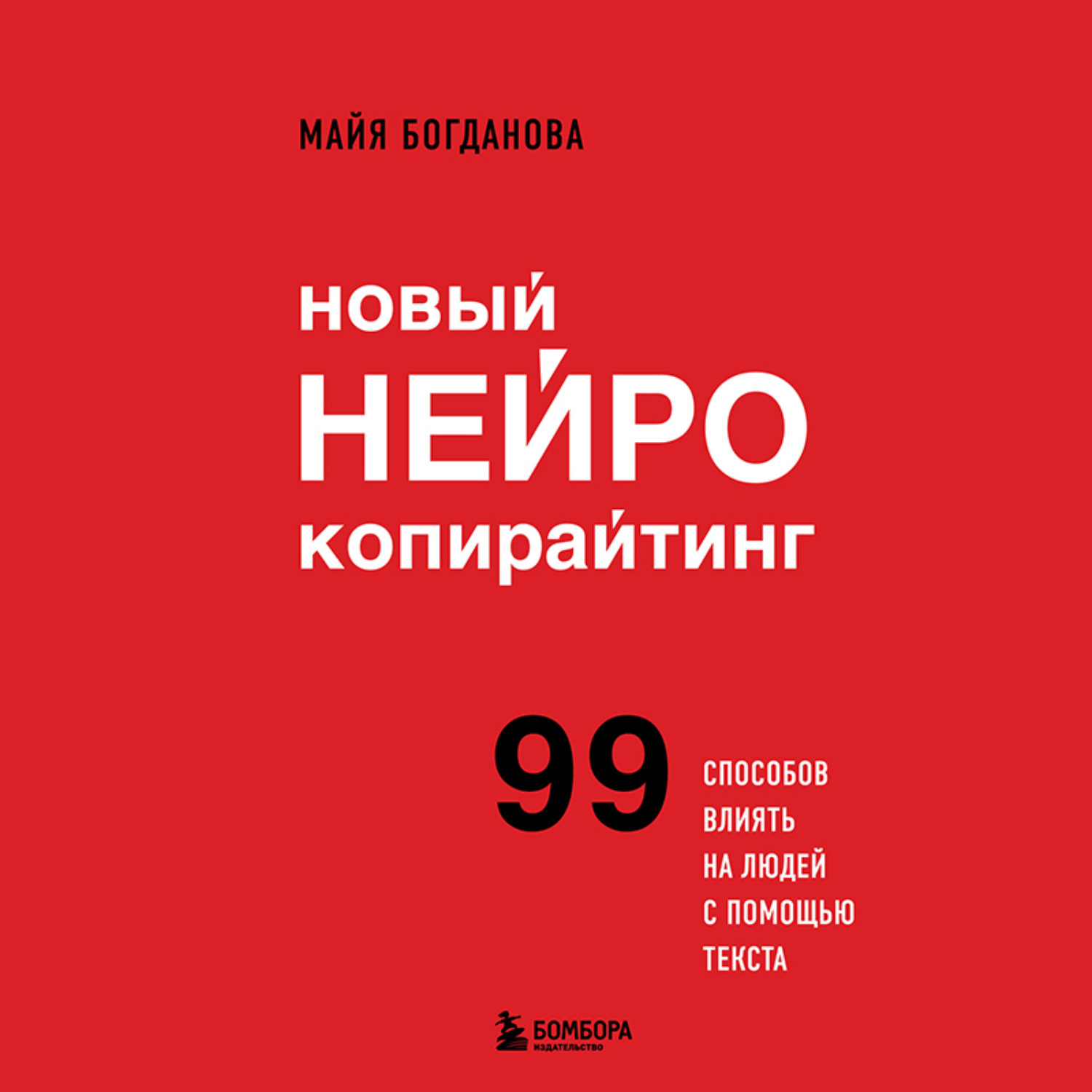 Обложка книги «Новый нейрокопирайтинг. 99 способов влиять на людей с помощью текста»