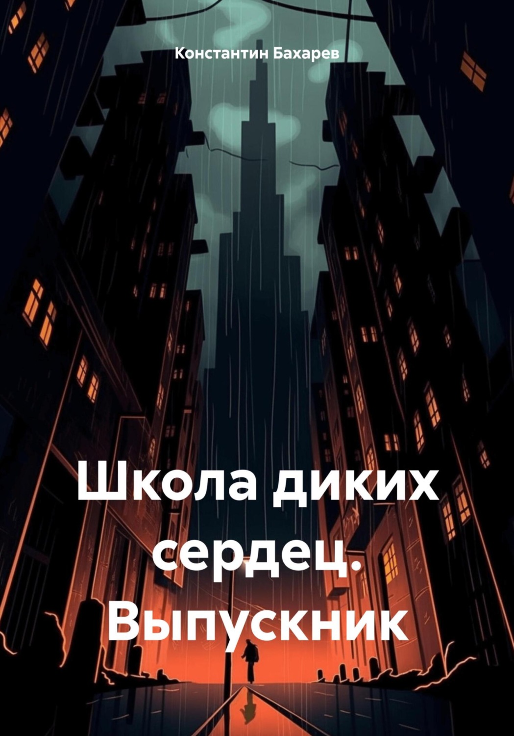 Обложка книги «Школа диких сердец. Выпускник»