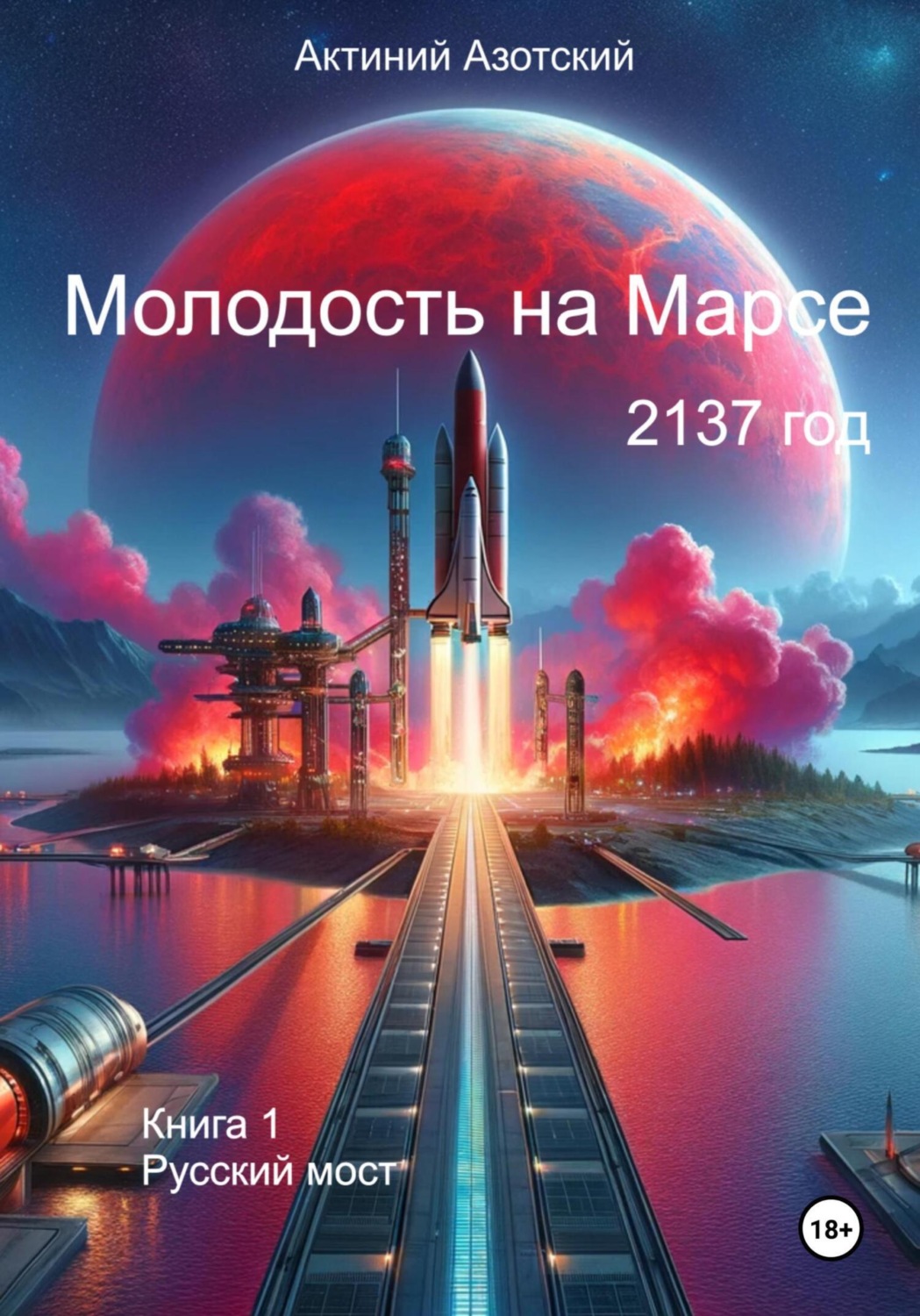 Обложка книги «Молодость на Марсе. Книга 1. Русский мост»