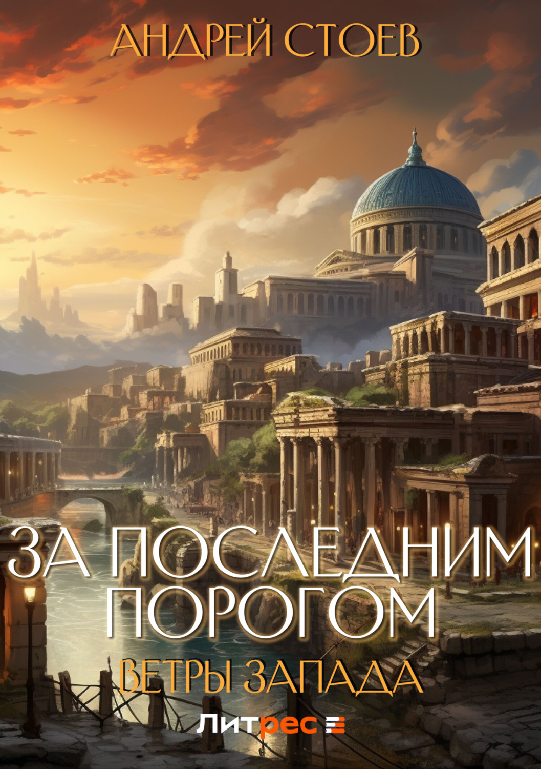 Обложка книги «За последним порогом. Ветры Запада»