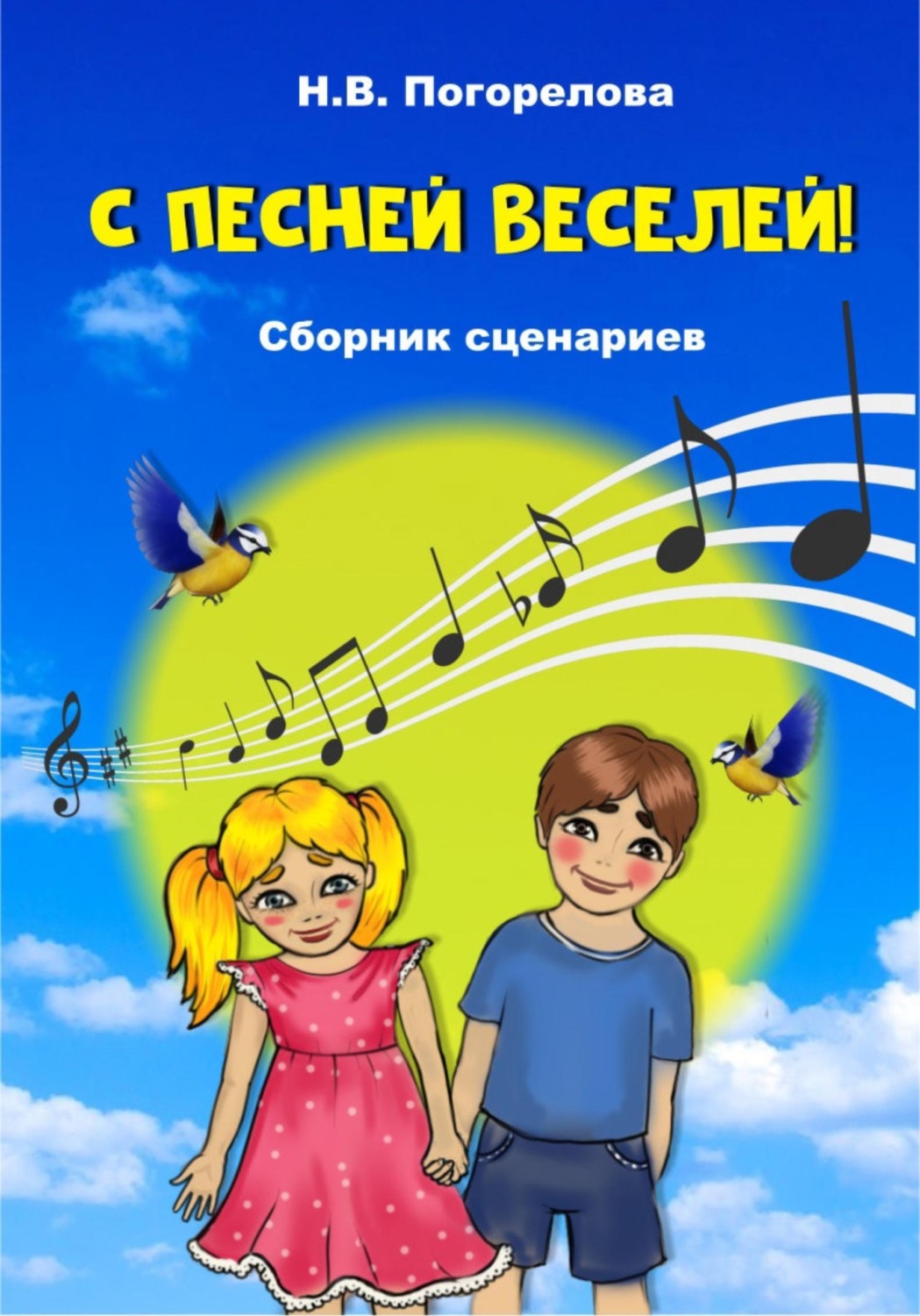 Обложка книги «С песней веселей! Сборник сценариев»