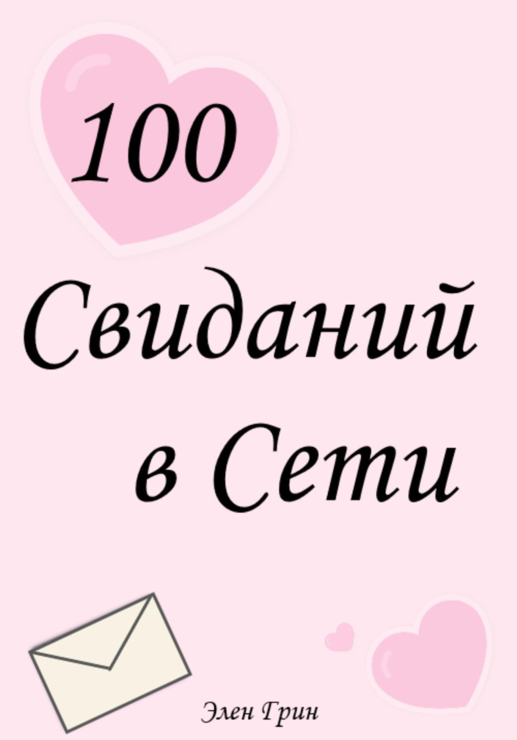 Обложка книги «100 свиданий в сети»