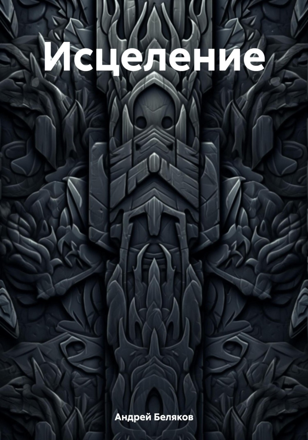 Обложка книги «Исцеление»