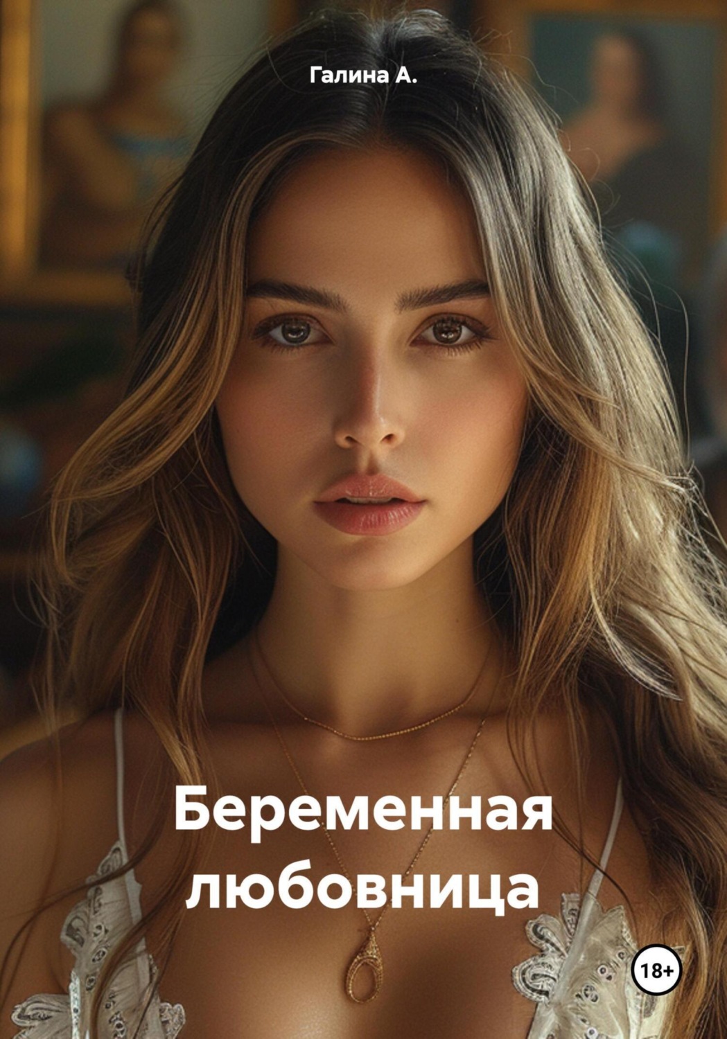 Обложка книги «Беременная любовница»