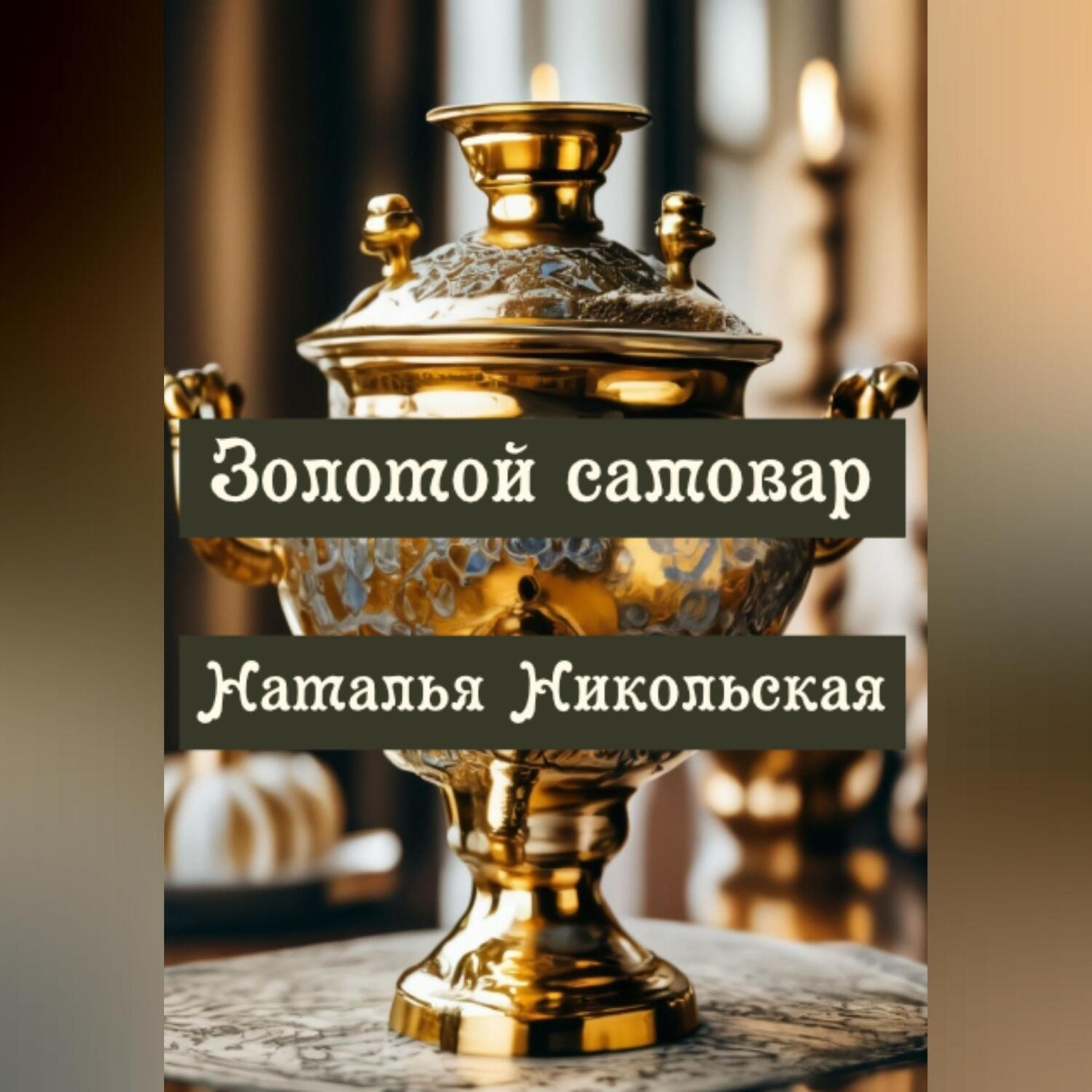 Обложка книги «Золотой самовар»