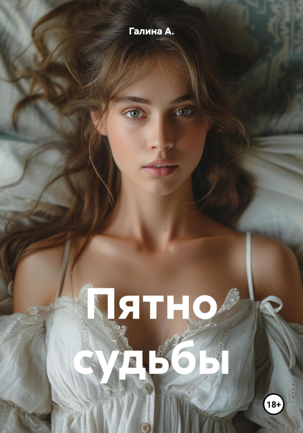 Обложка книги «Пятно судьбы»