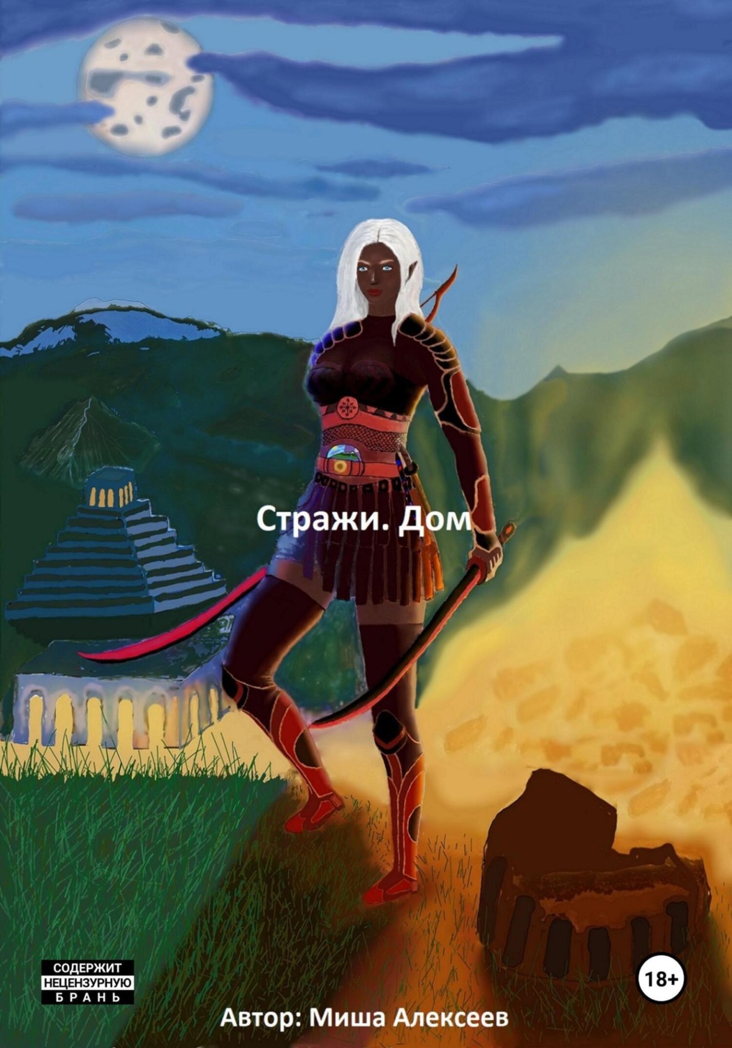 Обложка книги «Стражи. Дом»