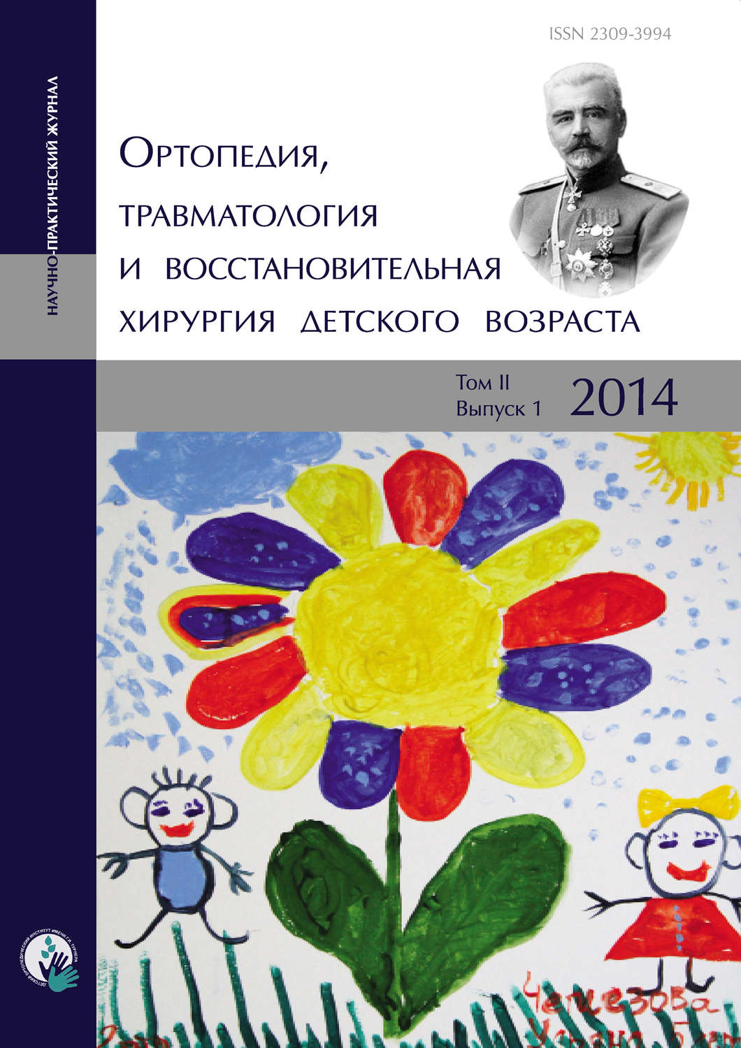 Обложка книги «Ортопедия, травматология и восстановительная хирургия детского возраста Том II. Выпуск 1. 2014»