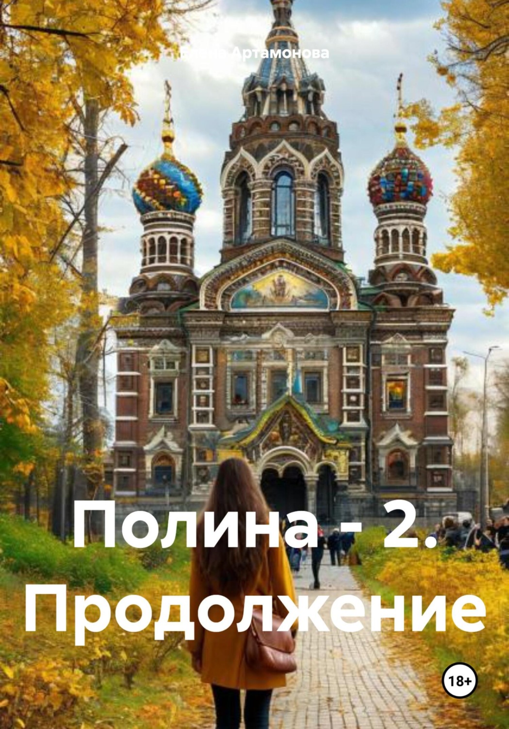 Обложка книги «Полина – 2. Продолжение»