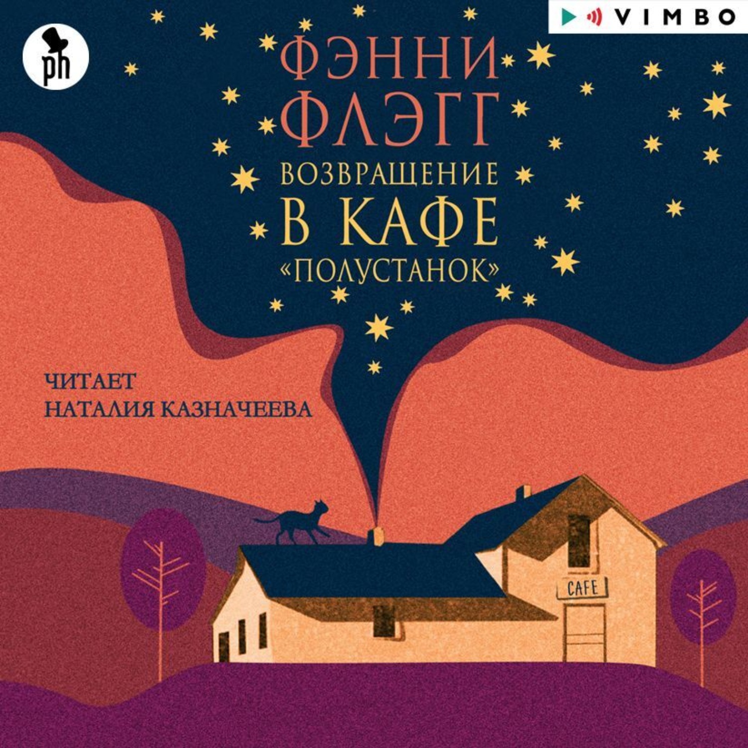 Обложка книги «Возвращение в кафе «Полустанок»»