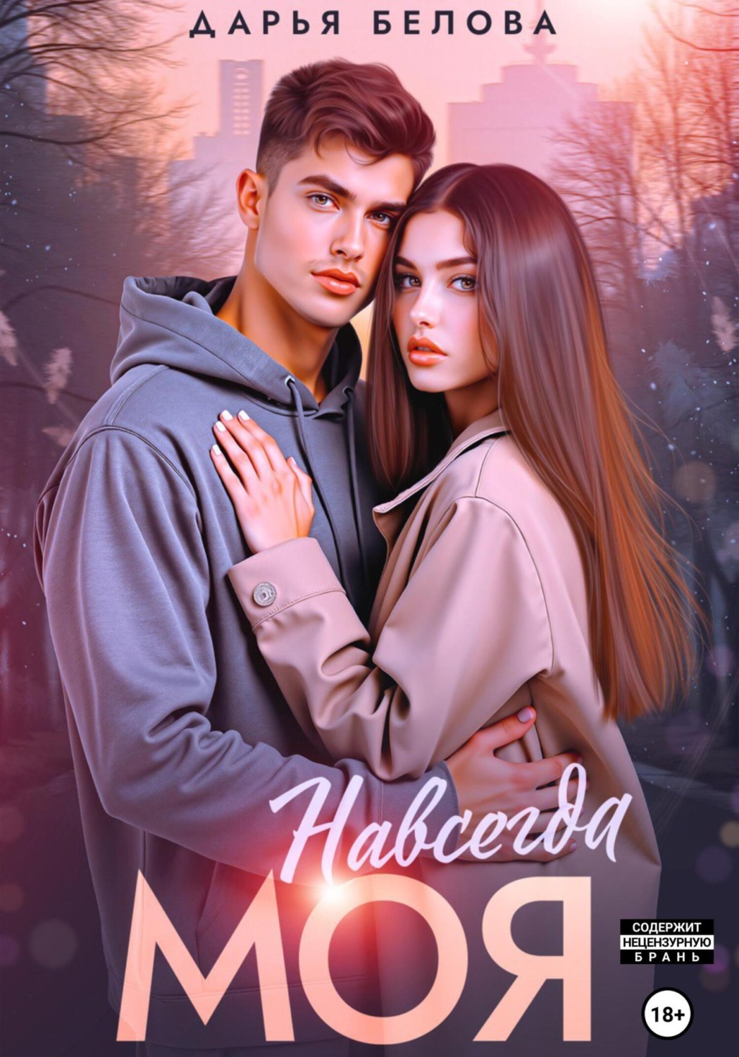 Обложка книги «Навсегда моя»