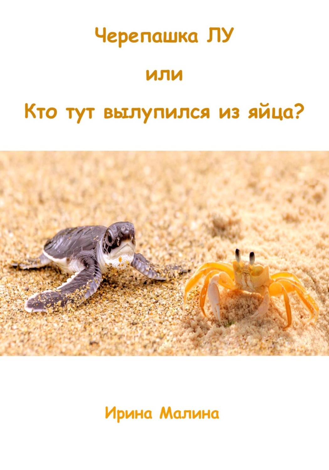 Обложка книги «Черепашка Лу, или Кто тут вылупился из яйца?»