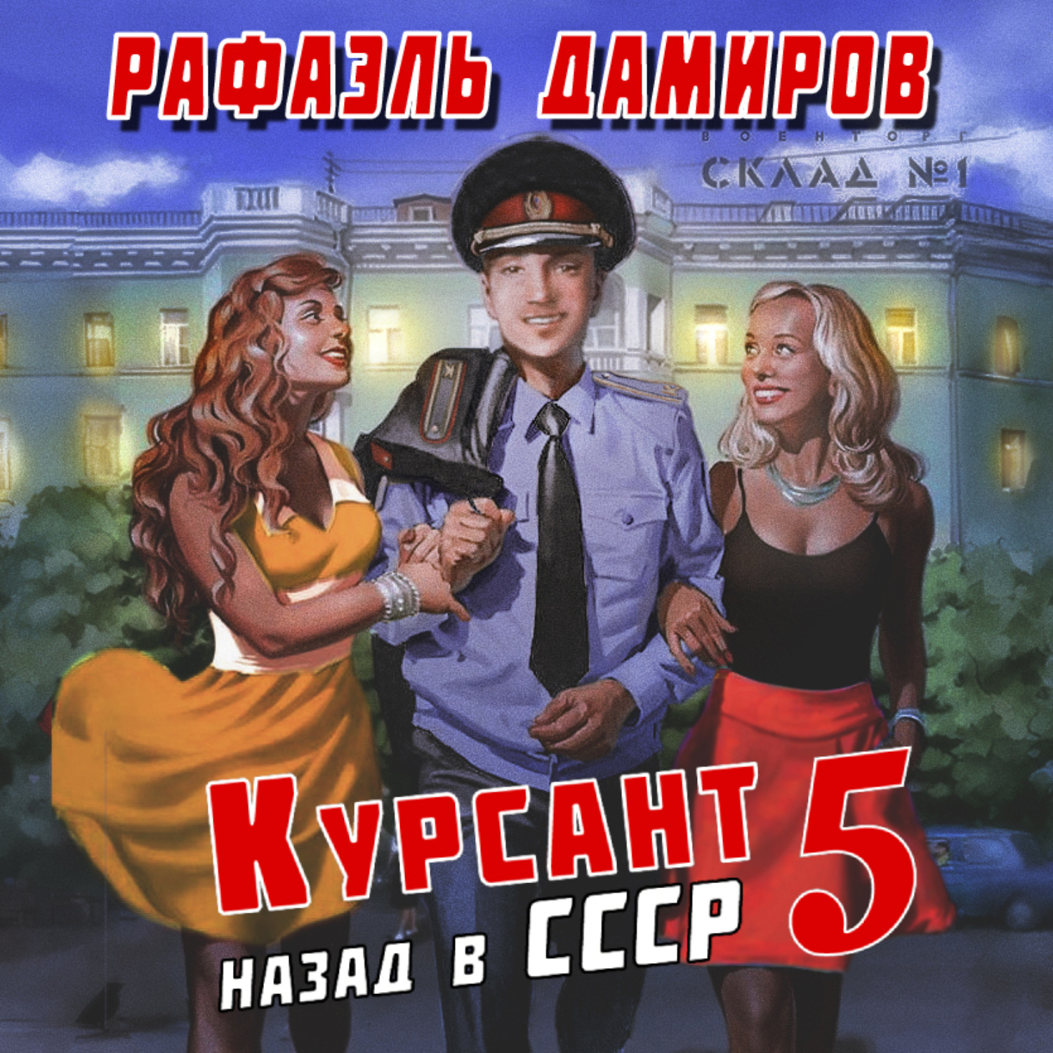 Обложка книги «Курсант. Назад в СССР 5»
