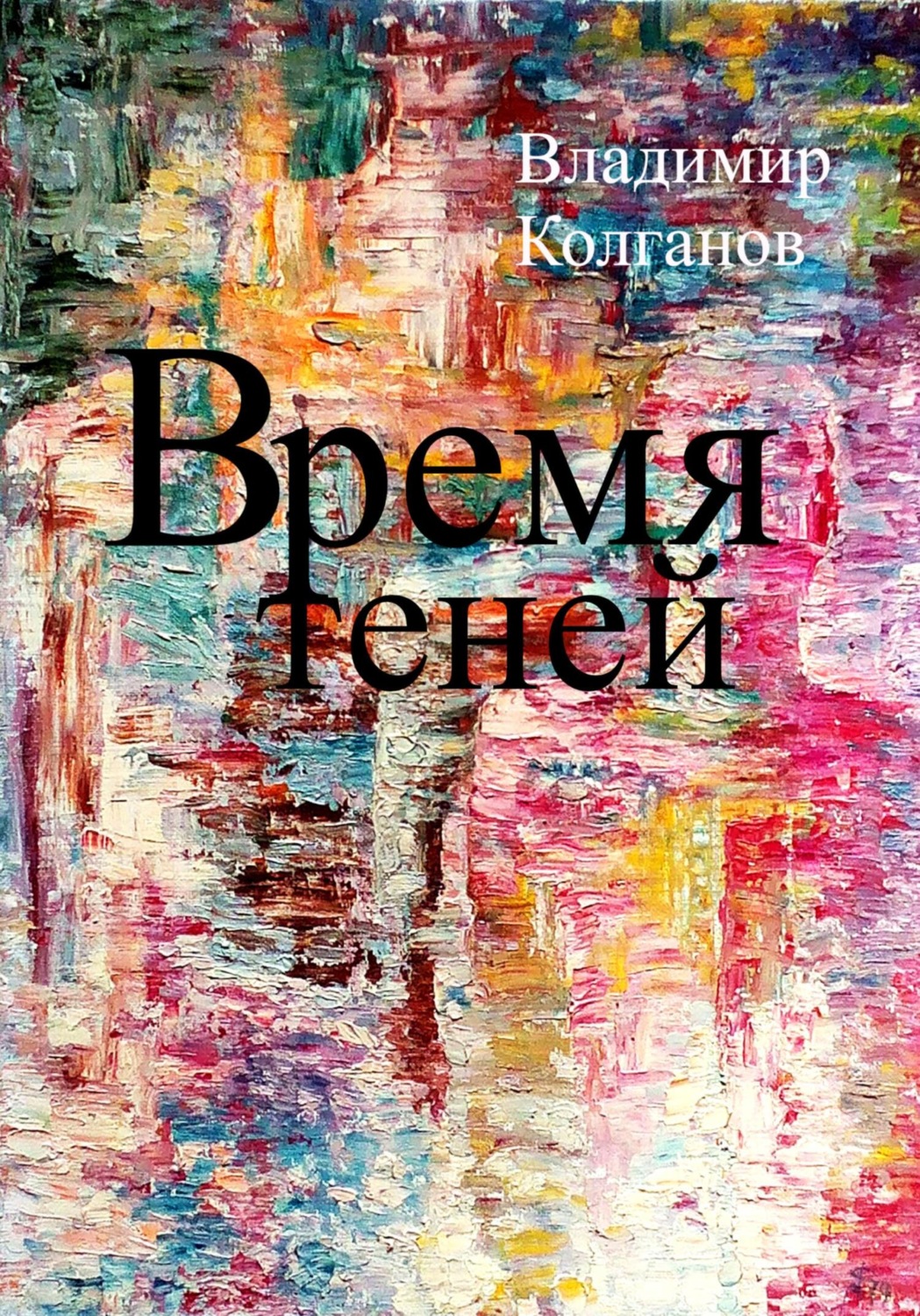 Обложка книги «Время теней»