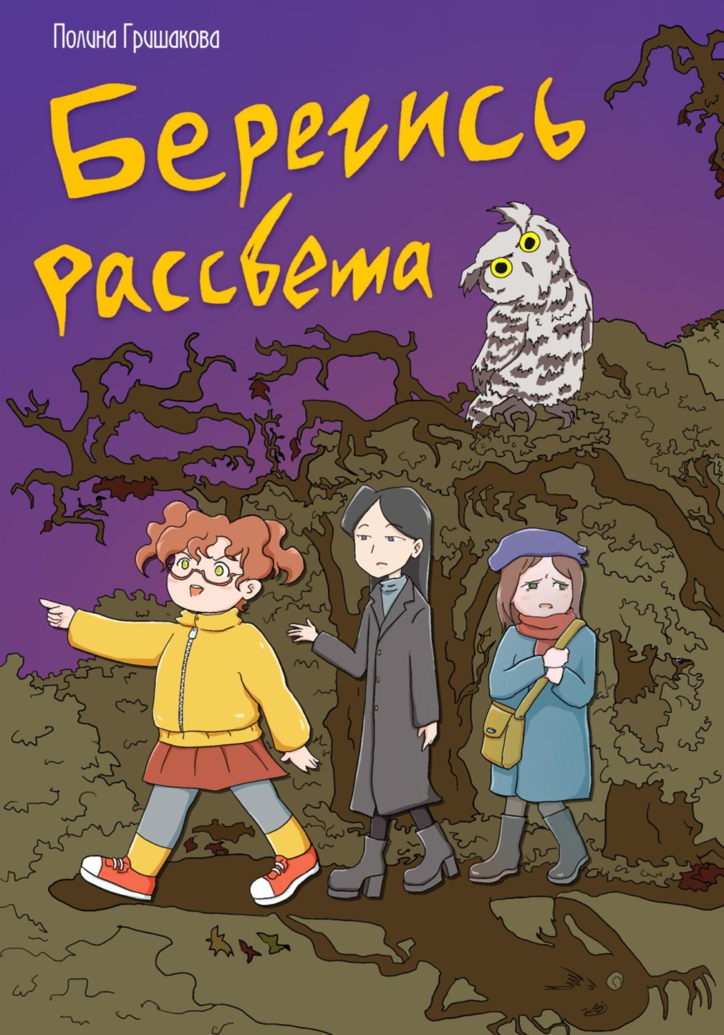 Обложка книги «Берегись рассвета»