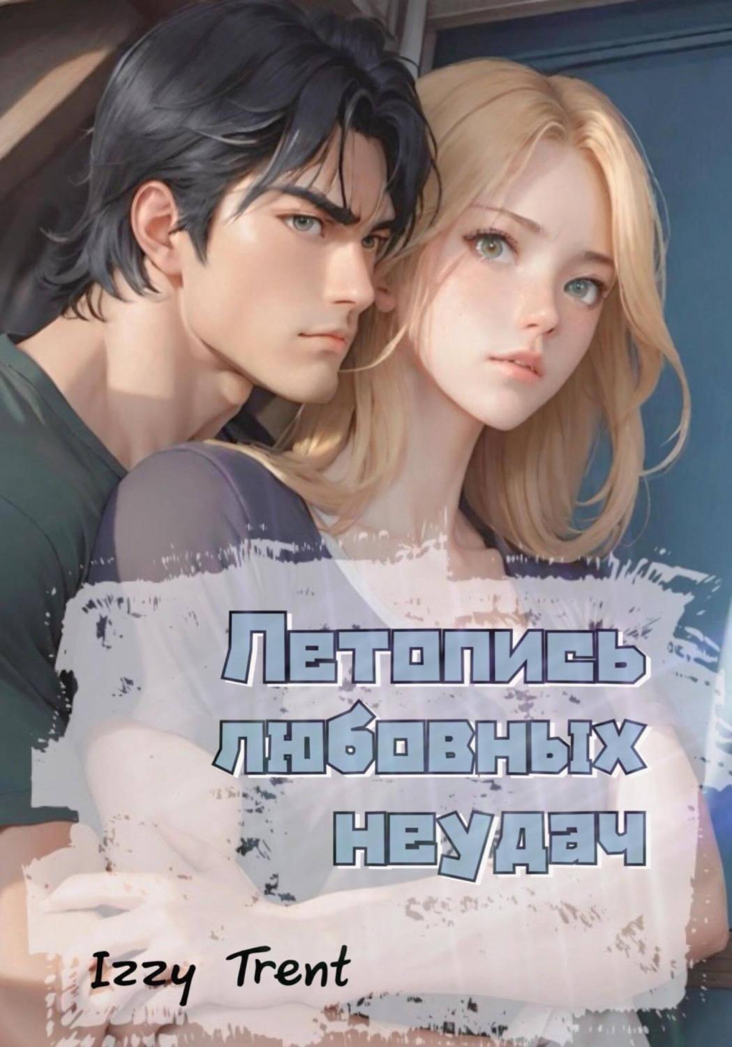 Обложка книги «Летопись любовных неудач»